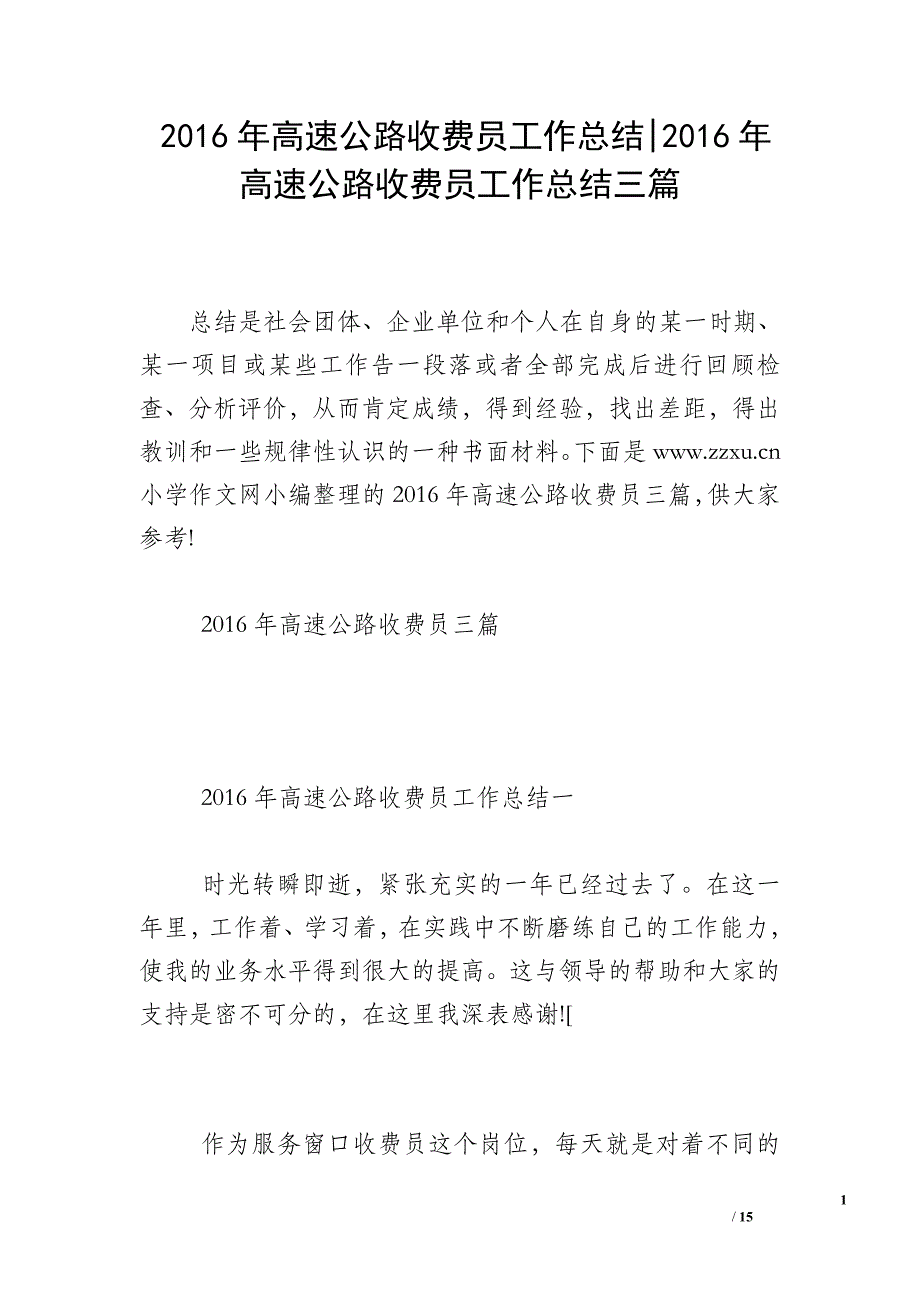 2016年高速公路收费员工作总结-2016年高速公路收费员工作总结三篇_第1页