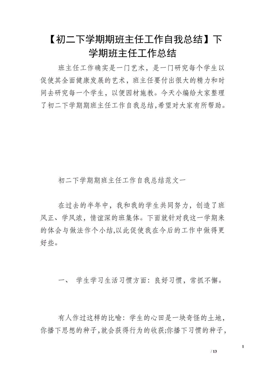 【初二下学期期班主任工作自我总结】下学期班主任工作总结_第1页