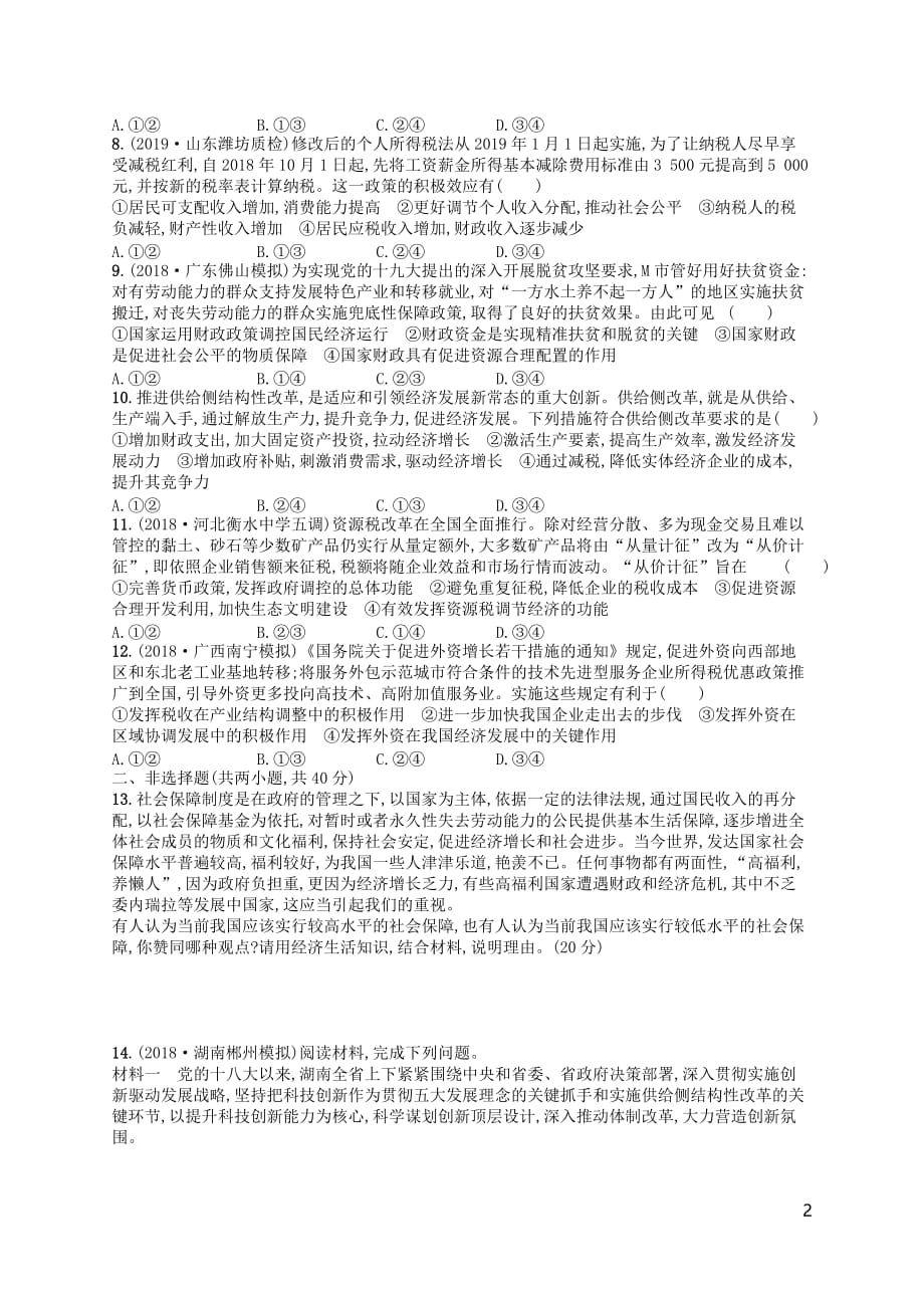 （广西）高考政治一轮复习单元质检卷3收入与分配新人教版_第2页