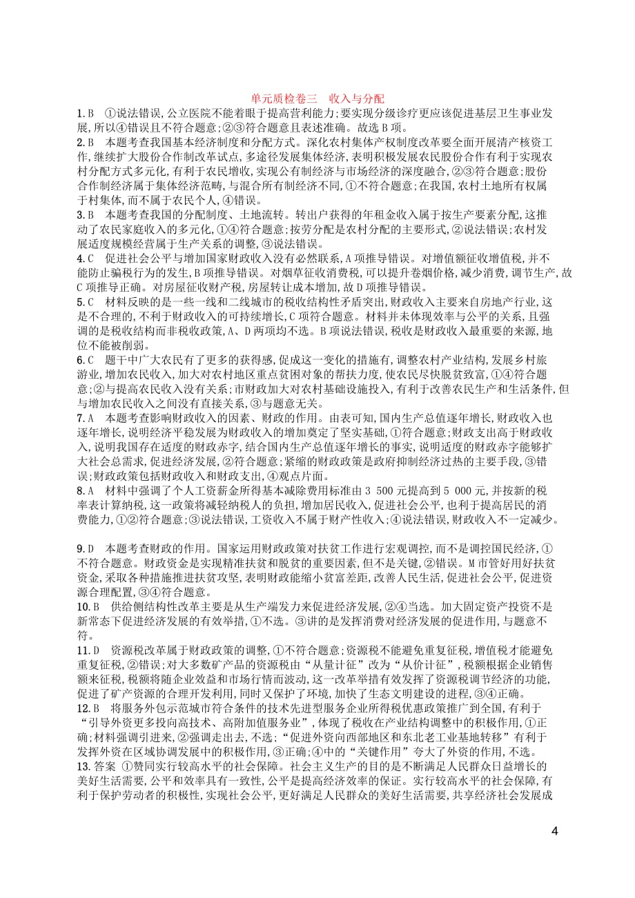 （广西）高考政治一轮复习单元质检卷3收入与分配新人教版_第4页