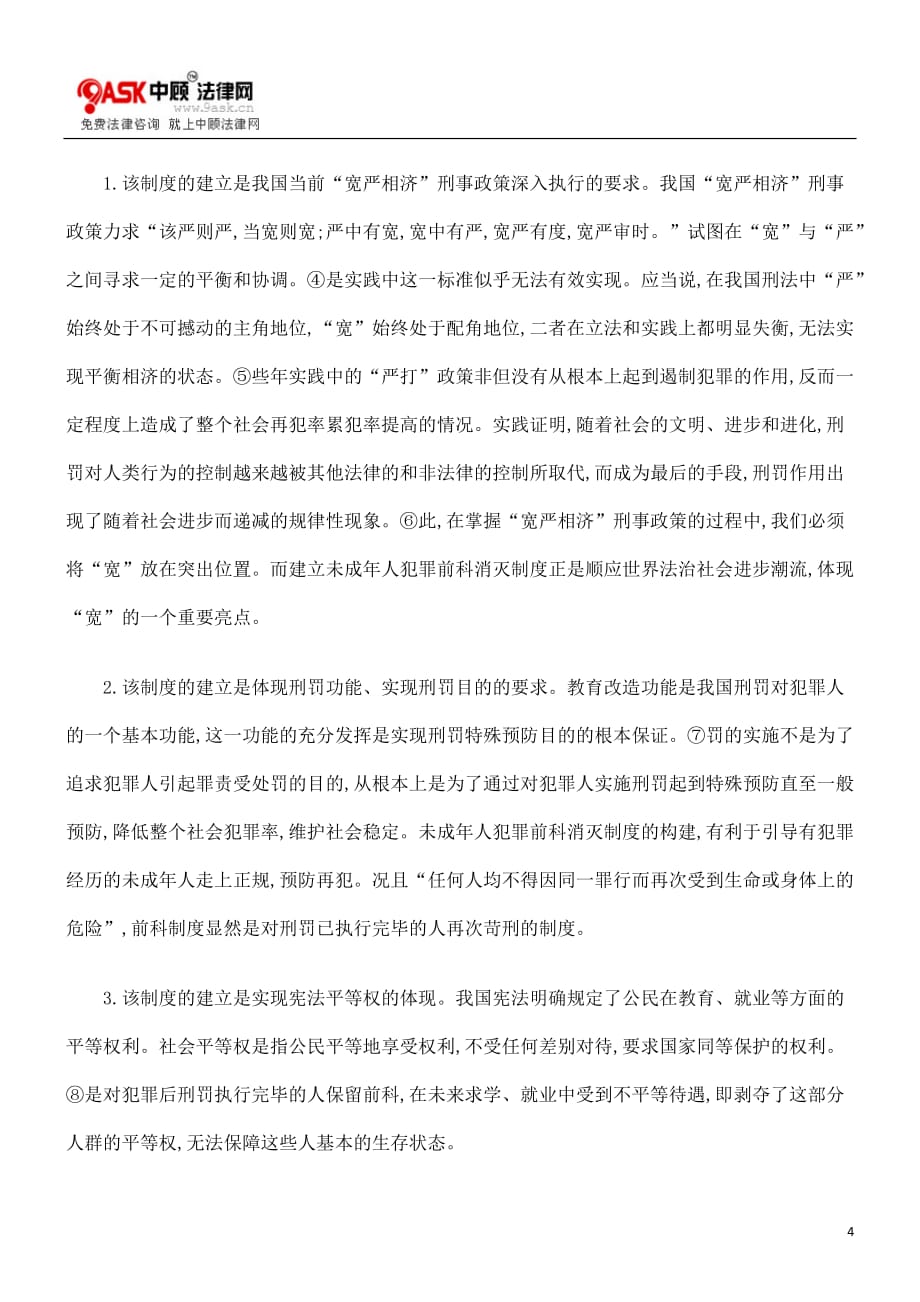 （管理制度）未成年人犯罪前科消灭制度研究_第4页