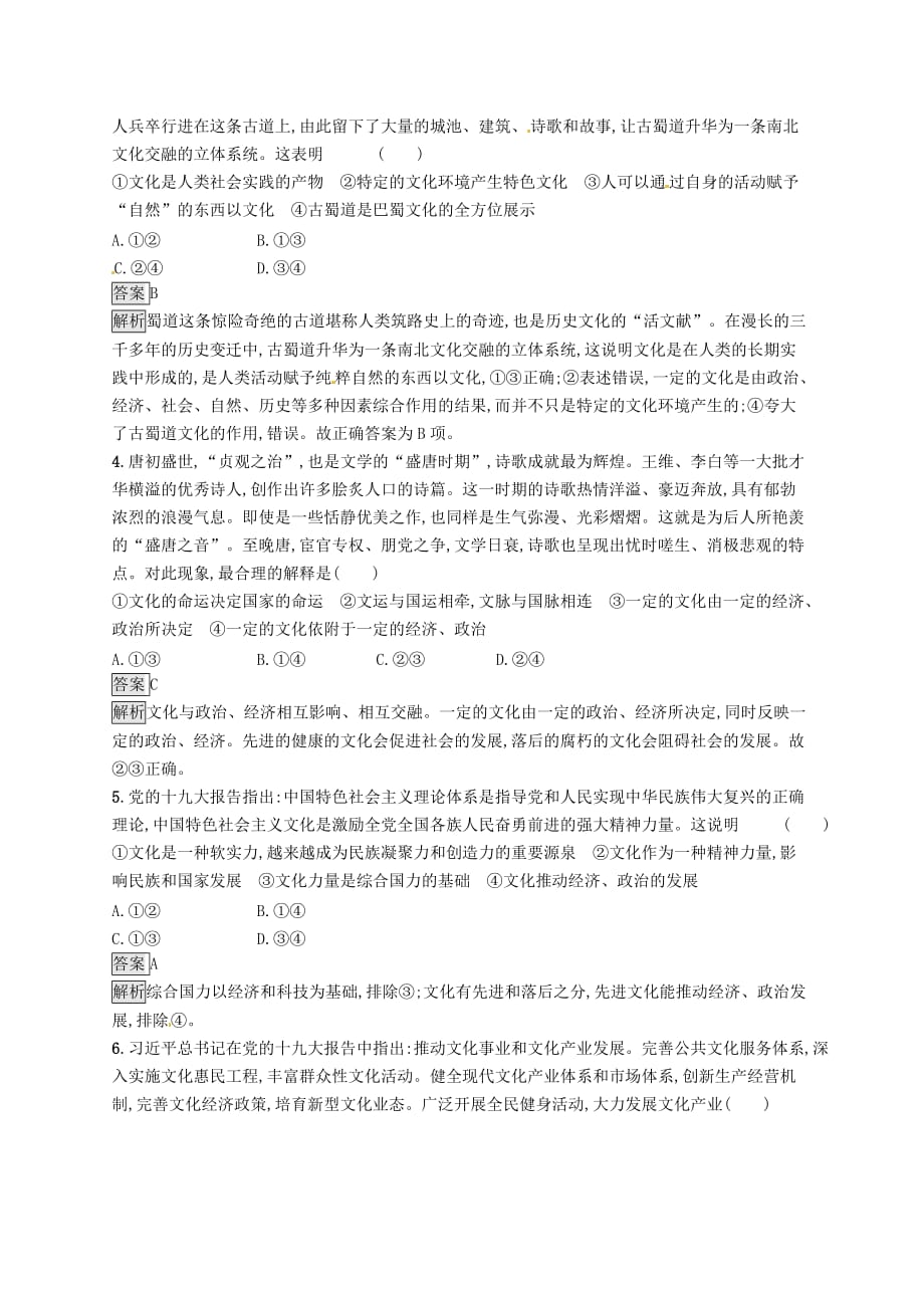 课标通用高考政治大一轮复习第一单元文化与生活课时规范练21文化与社会新人教版必修3_第2页