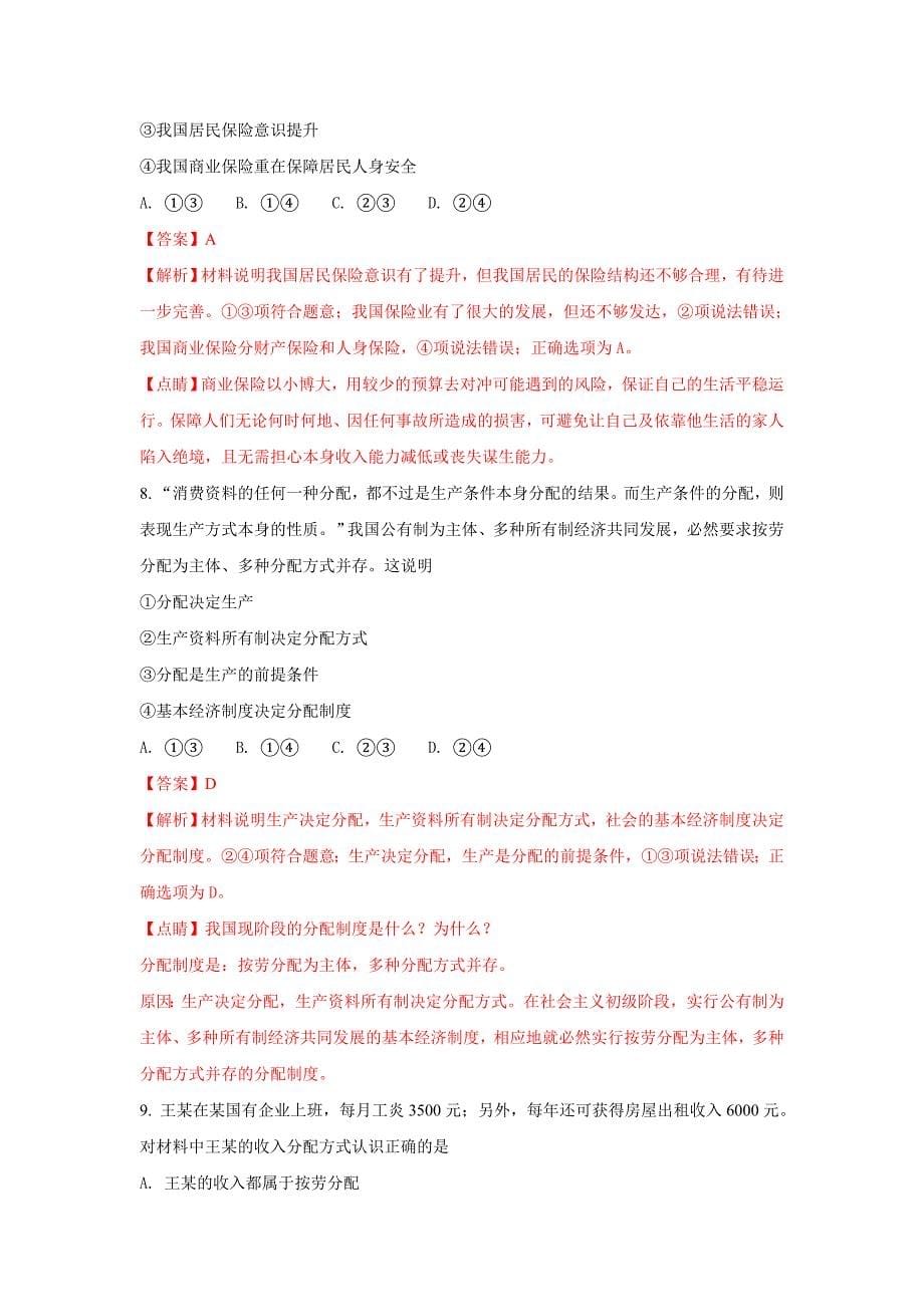 河北省张家口市高一上学期12月月考政治试题 Word版含解析_第5页