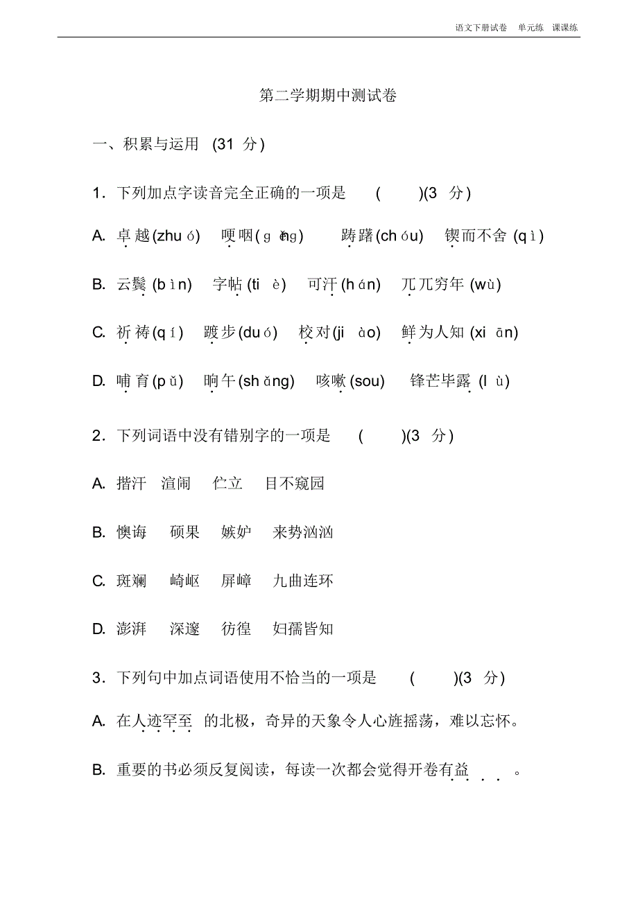 422部编版七年级语文下册期中测试卷二.pdf_第1页