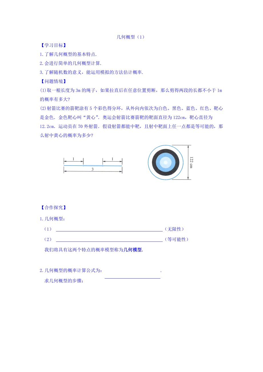 江苏省宿迁中学高中数学必修三苏教版导学案：第三章 概率 第4课时 几何概型（1）_第1页