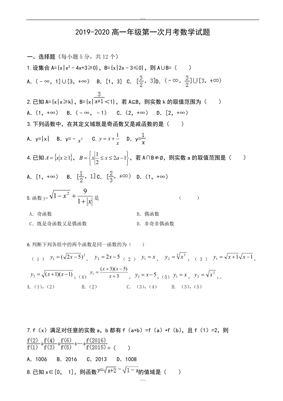 2020届河北省XX中学高一上第一次月考数学试题有答案_第1页