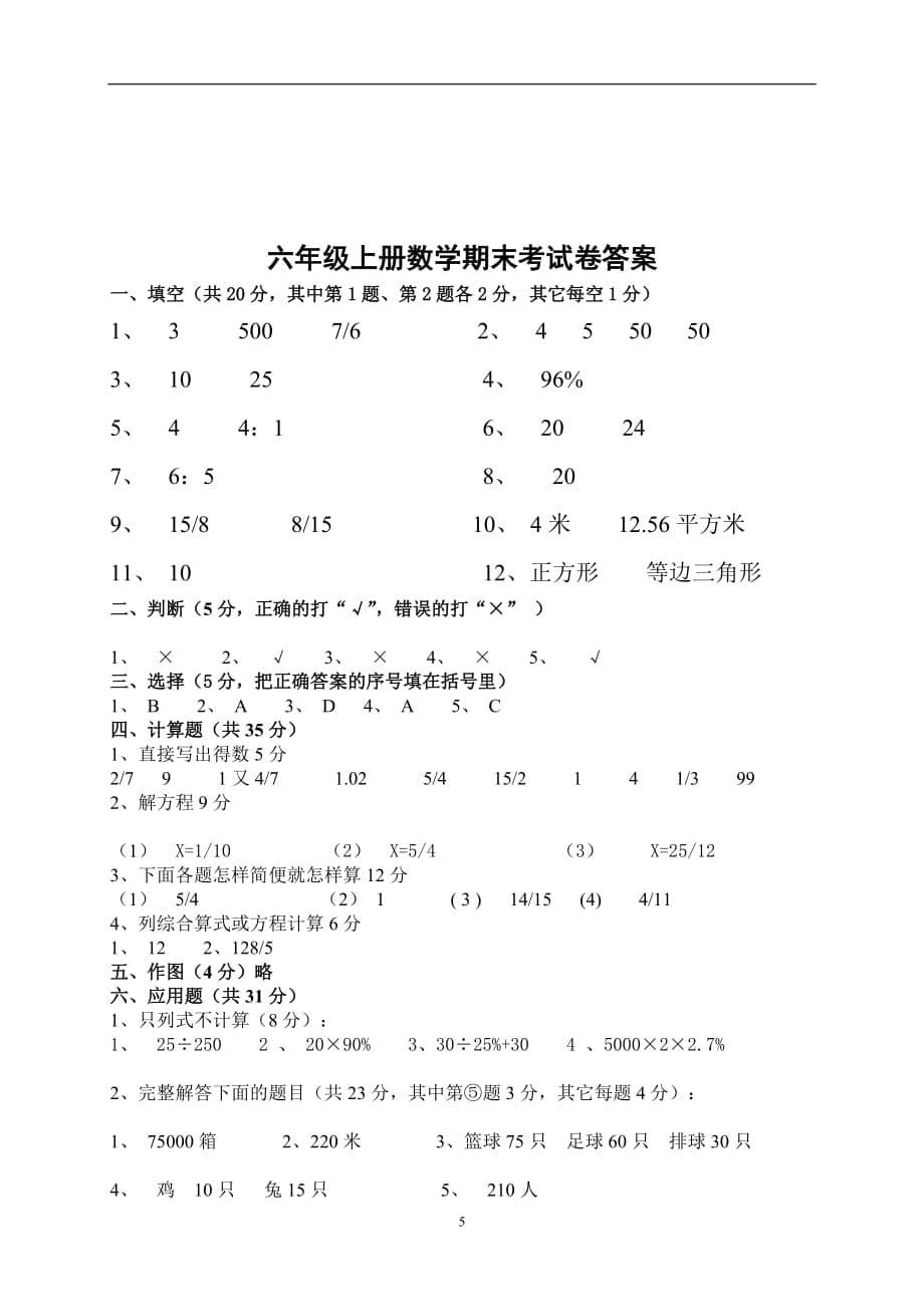 人教版2019-2020六年级数学上册期末考试卷18及参考答案_第5页