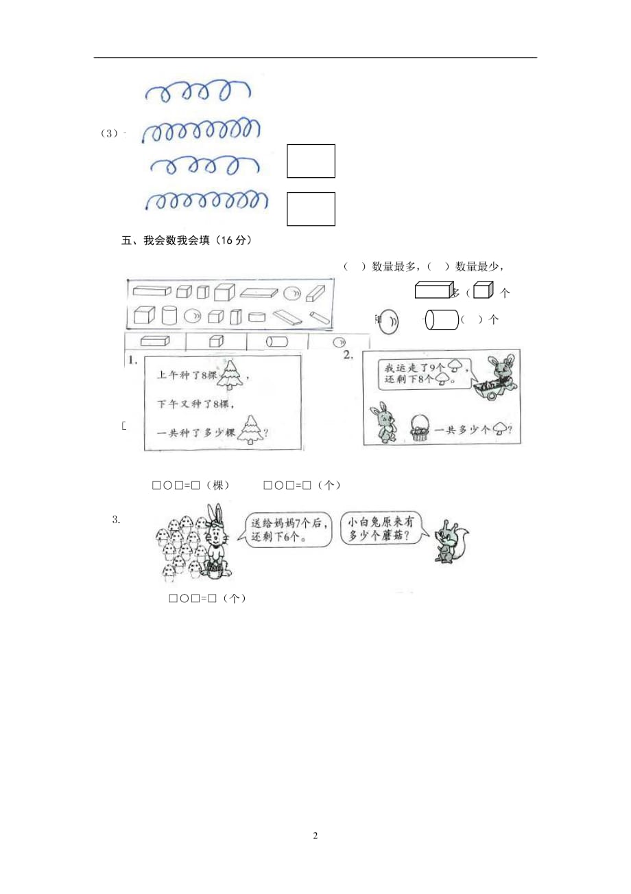 人教版2019-2020学年小学数学一年级上册期末测试卷5_第2页