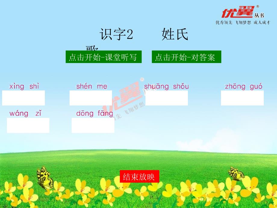 （课堂听写课件）识字2 姓氏歌_第1页