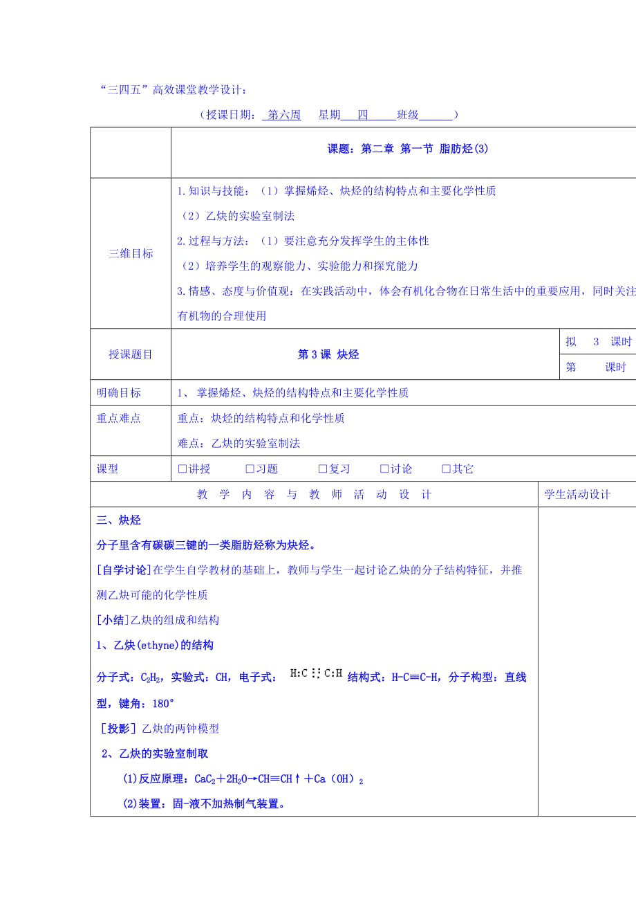 广东省肇庆市实验中学高中化学选修5教学设计：2.1脂肪烃（3）_第1页