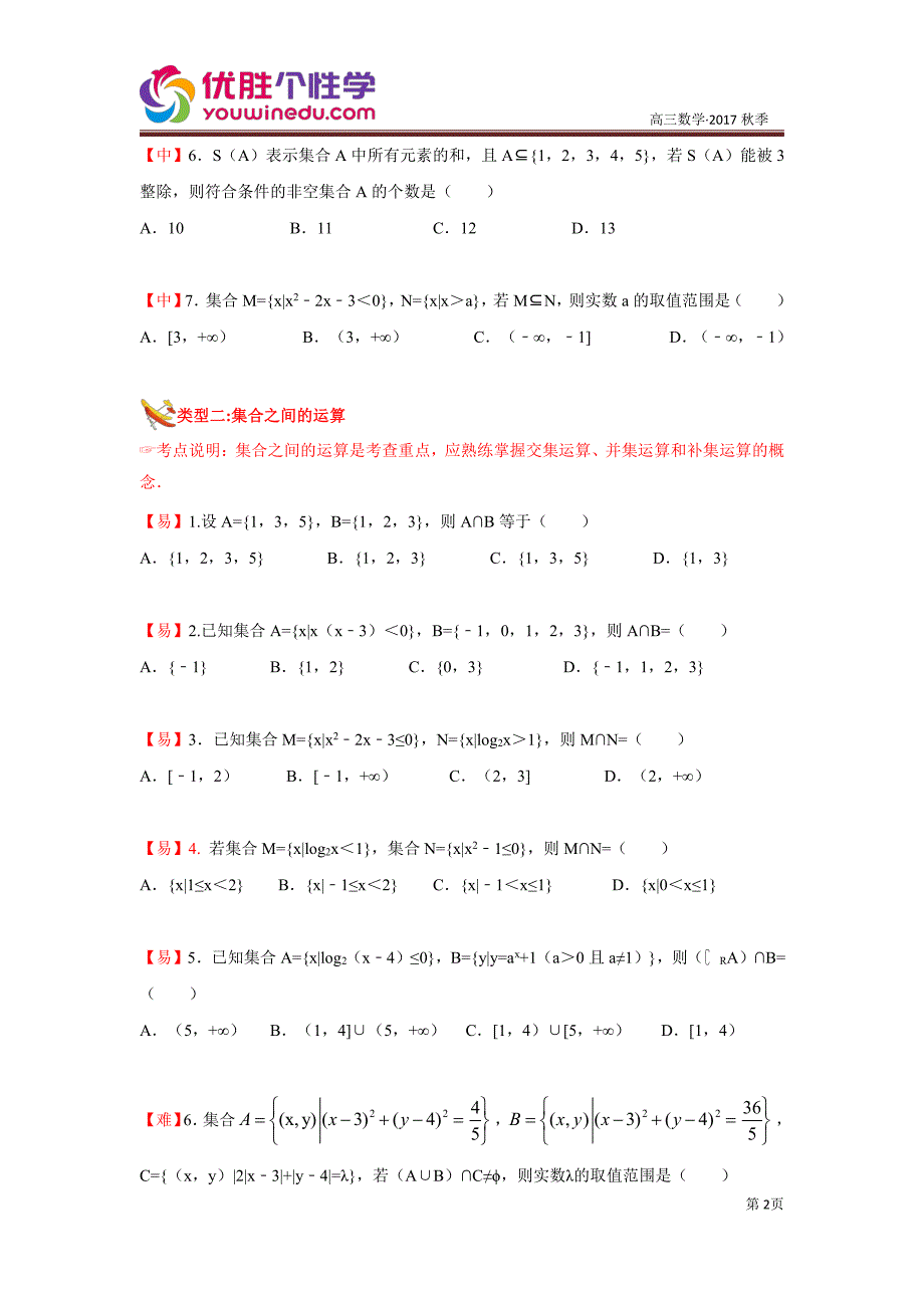 知名机构高中讲义 [20171220][高三二轮复习 第12讲 集合简易逻辑与复数]演练方阵学生版 (3).pdf_第2页