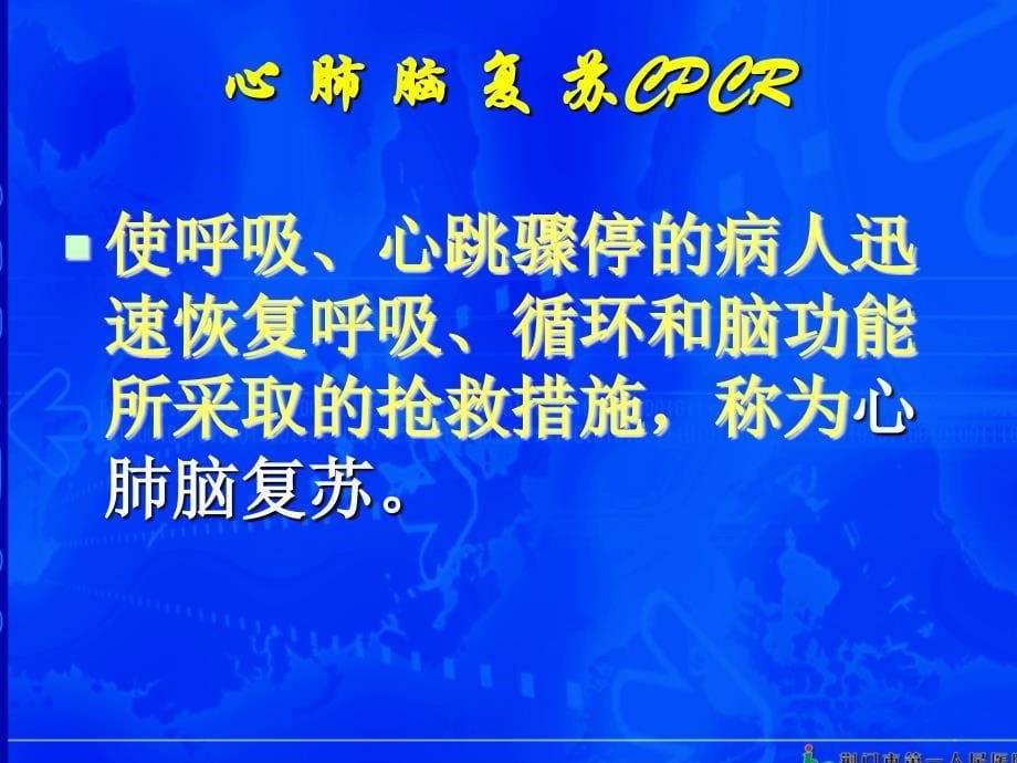 心肺复苏PPT教案.ppt_第5页