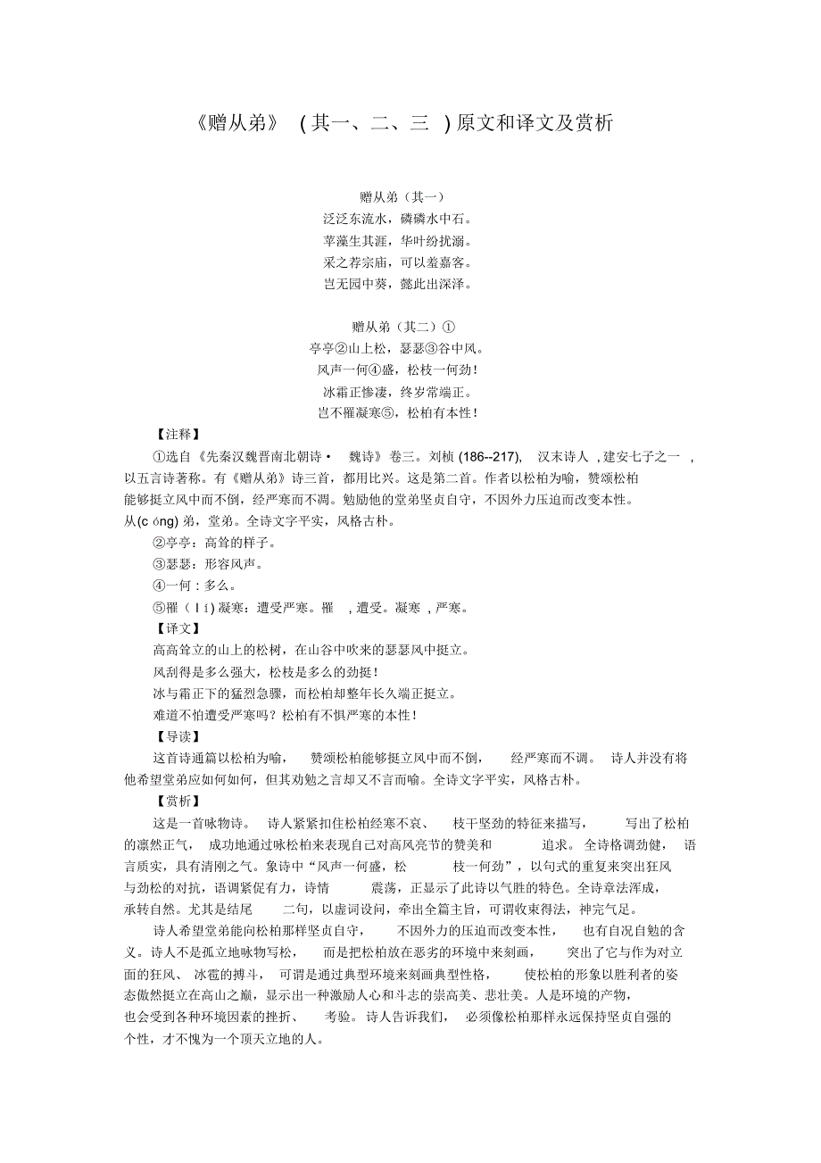 《赠从弟》(其一、二、三)原文和译文及赏析(部编人教版八年级语文上册第三单元).pdf_第1页