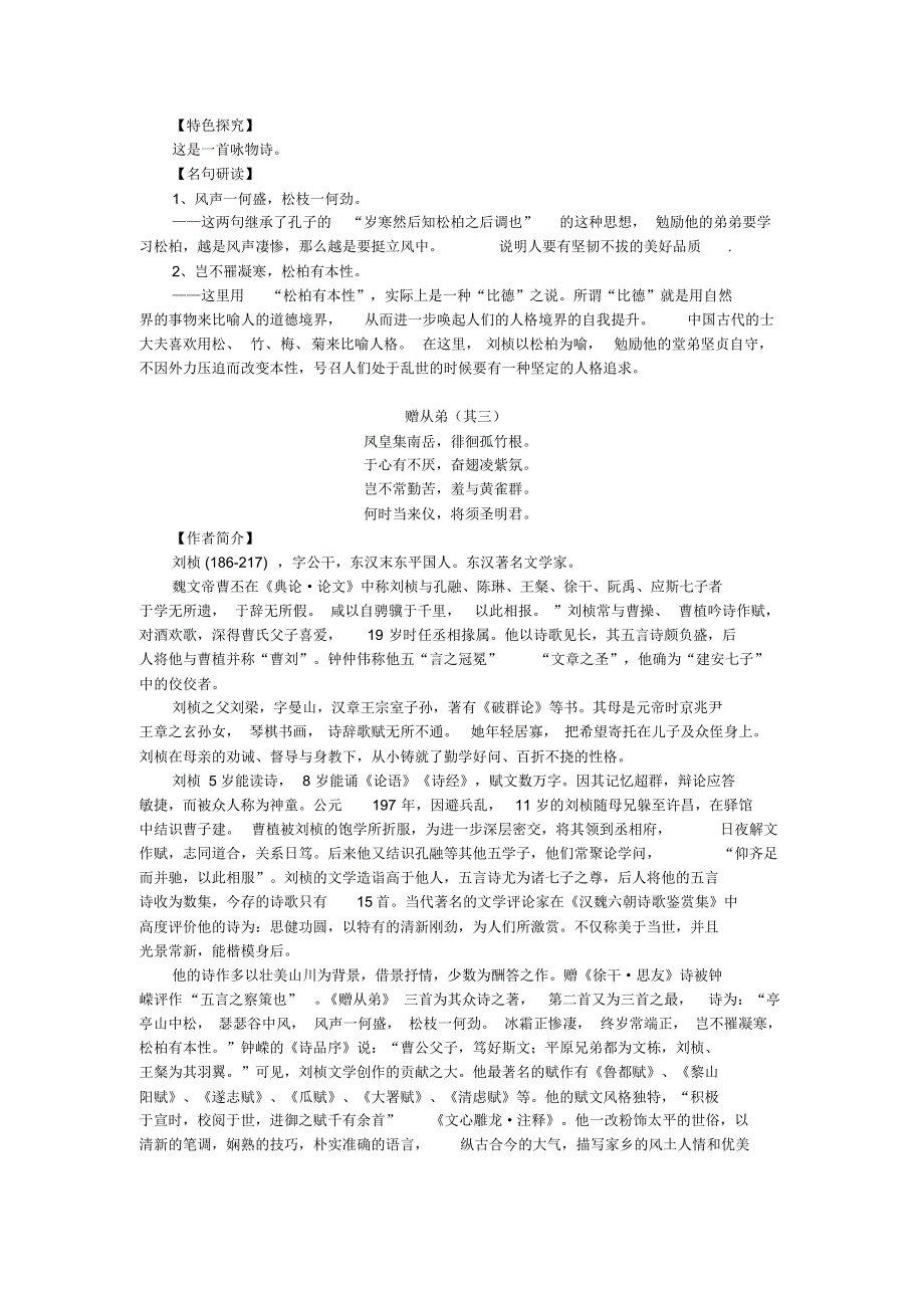 《赠从弟》(其一、二、三)原文和译文及赏析(部编人教版八年级语文上册第三单元).pdf_第2页