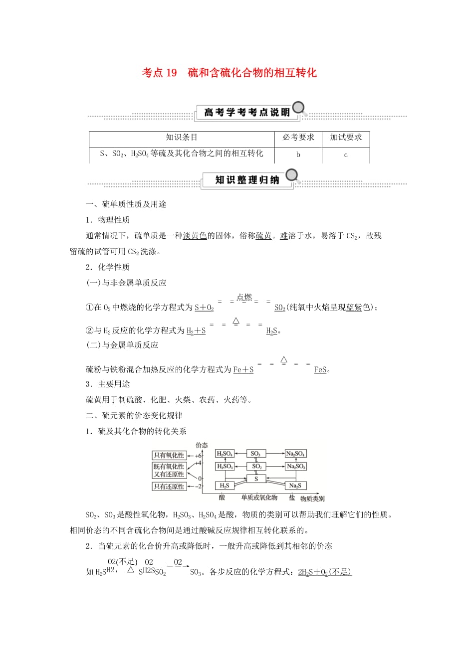 浙江鸭高考化学大一轮复习第3讲元素化学考点19硫和含硫化合物的相互转化学案_第1页