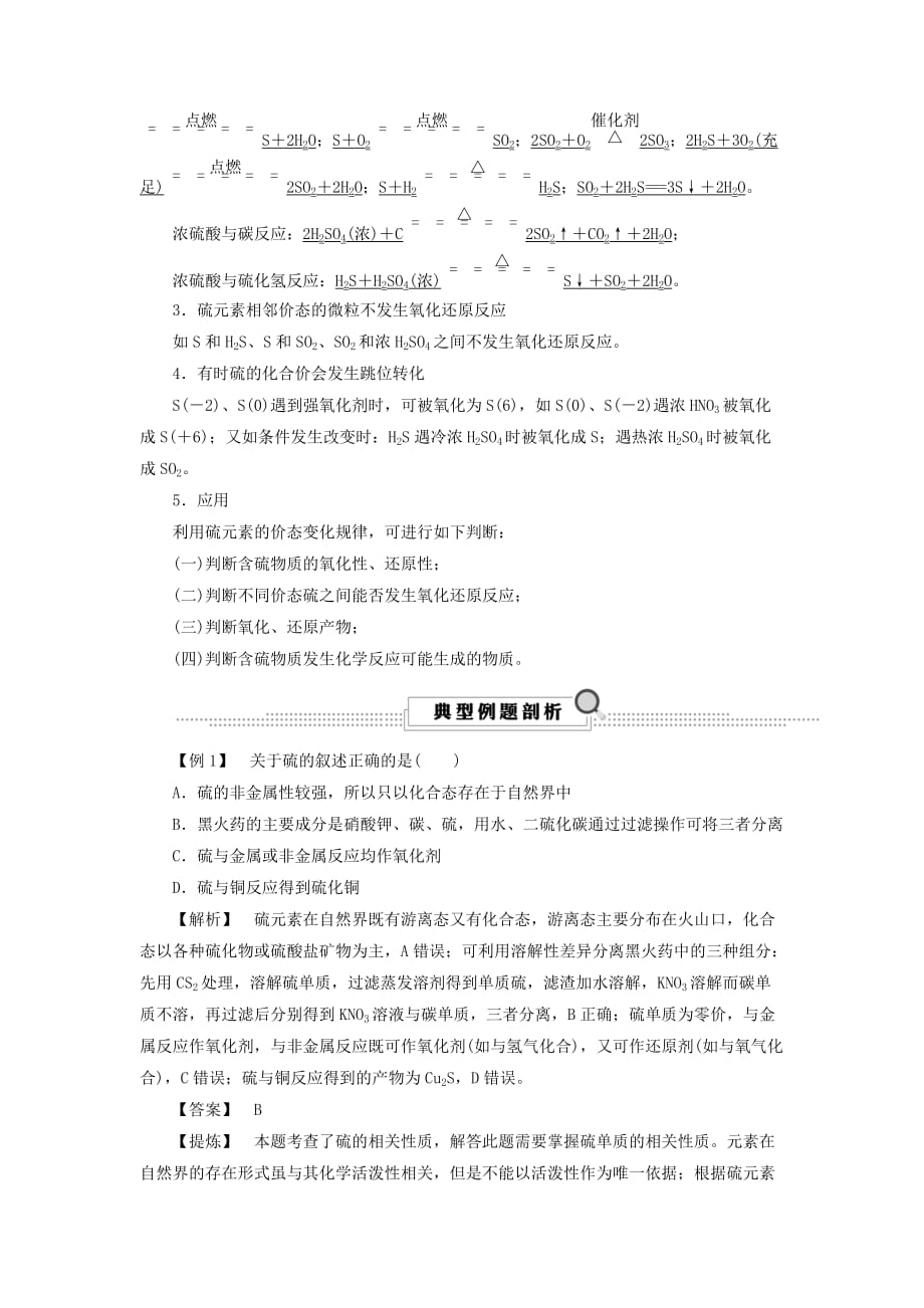 浙江鸭高考化学大一轮复习第3讲元素化学考点19硫和含硫化合物的相互转化学案_第2页