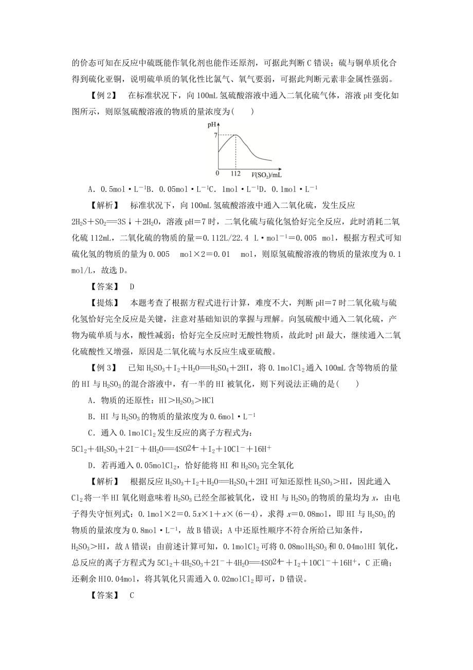 浙江鸭高考化学大一轮复习第3讲元素化学考点19硫和含硫化合物的相互转化学案_第3页