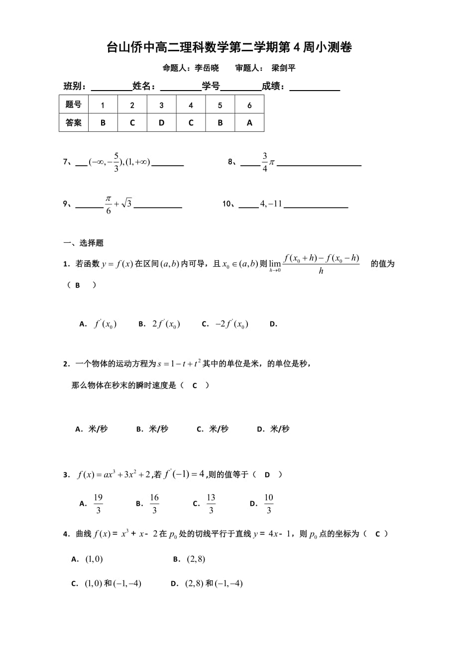 广东省高二下学期第4周小测数学（理）试题 人教版 Word版含答案_第1页