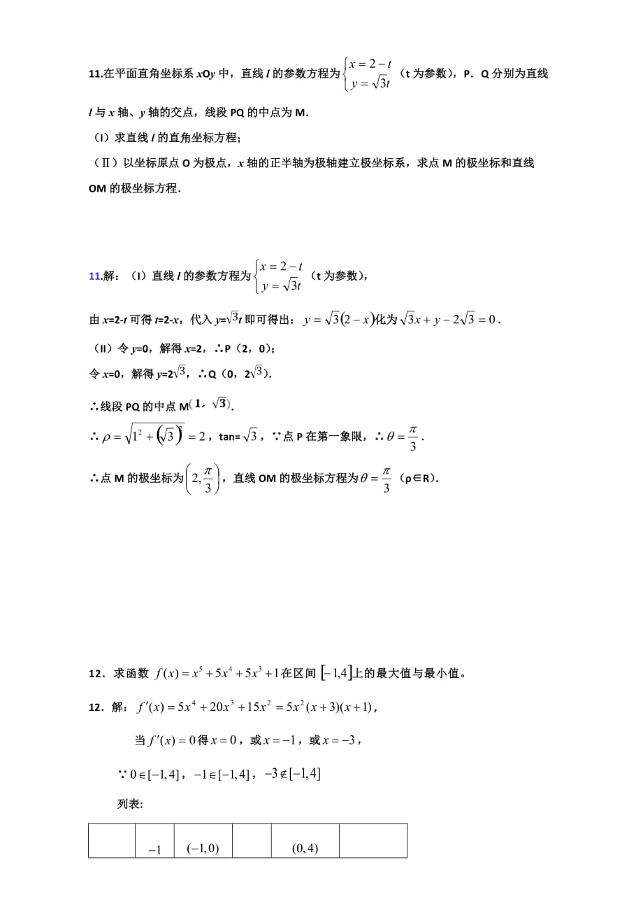 广东省高二下学期第4周小测数学（理）试题 人教版 Word版含答案_第3页