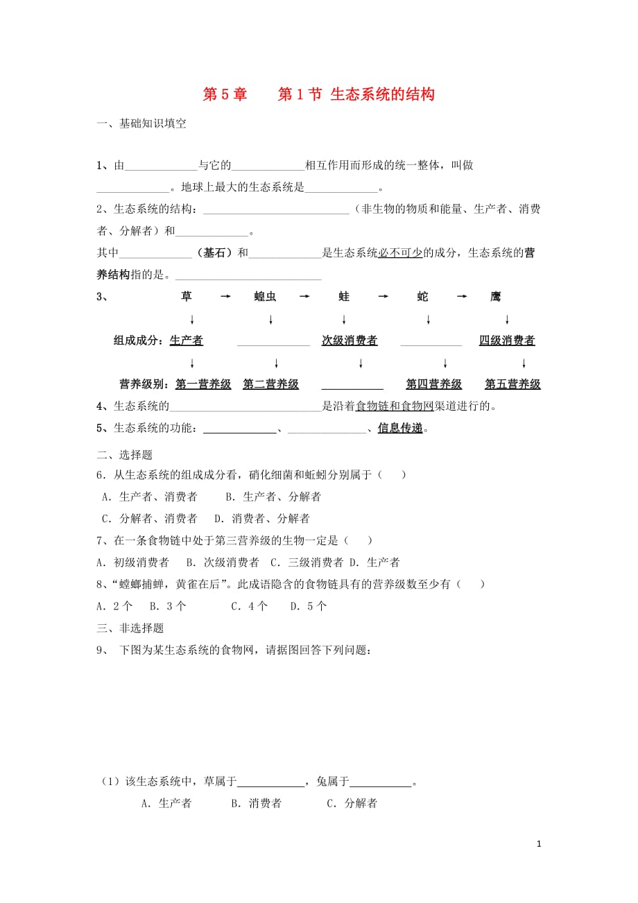 湖南省茶陵县高中生物第五章生态系统及其稳定性5.1生态系统的结构练习（无答案）文新人教版必修3_第1页