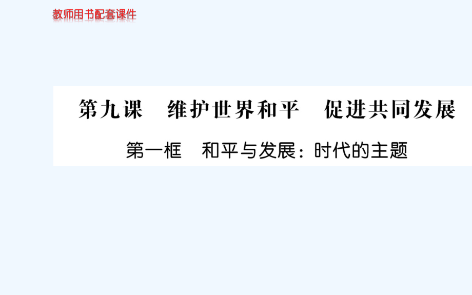 人教版高中政治必修二学案课件：第四单元 第九课 第一框和平与发展：时代的主题_第1页