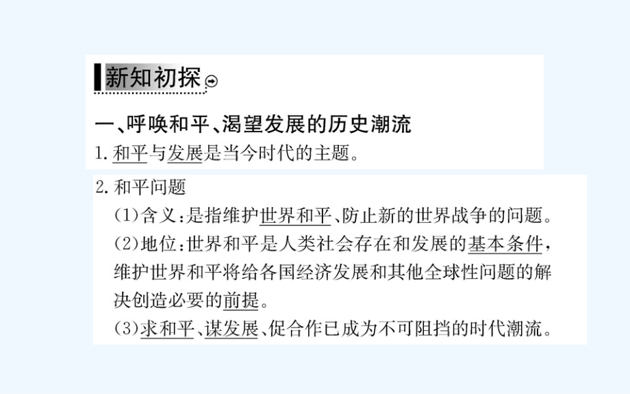 人教版高中政治必修二学案课件：第四单元 第九课 第一框和平与发展：时代的主题_第3页