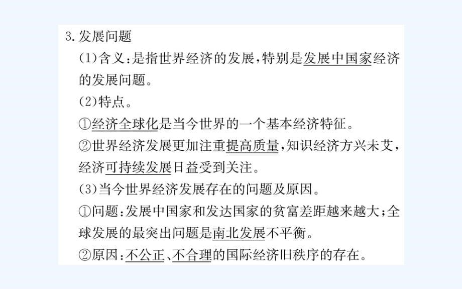 人教版高中政治必修二学案课件：第四单元 第九课 第一框和平与发展：时代的主题_第5页