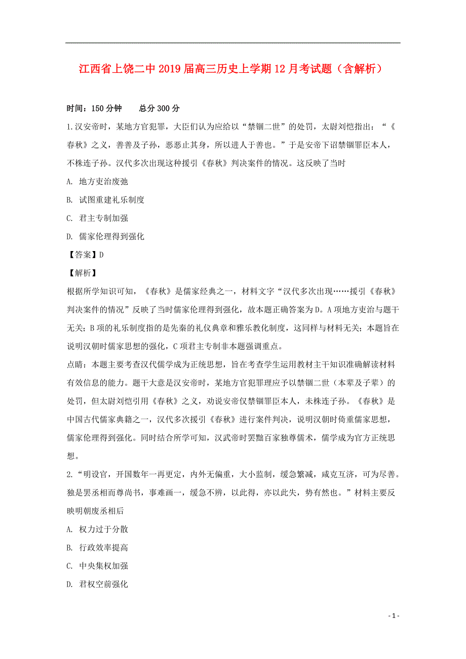 江西省上饶二中高三历史上学期12月考试题（含解析）_第1页