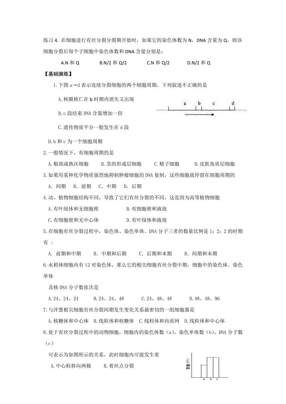 广东省中山市高中生物必修一导学案：1.6.1细胞增殖_第5页