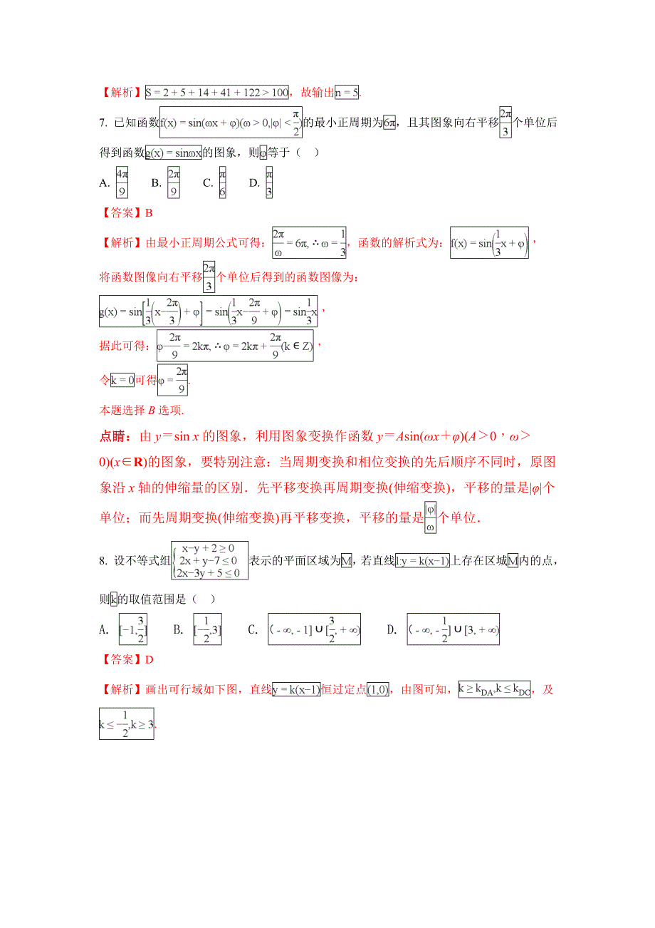 河北省承德市联校高三上学期期末考试数学（文）试题 Word版含解析_第3页