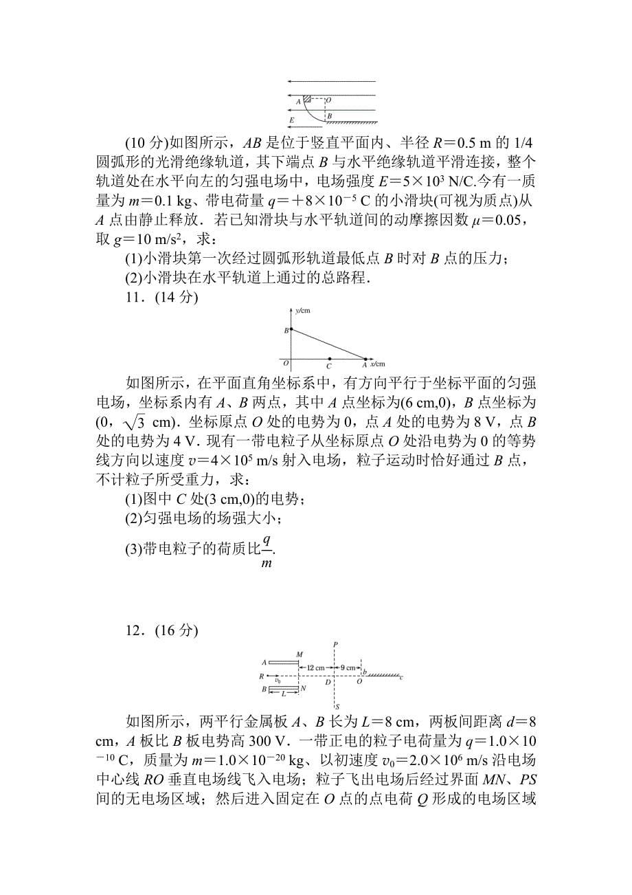 《试吧》高中全程训练计划&amp#183;物理周测六 （B卷） 静电场_第5页