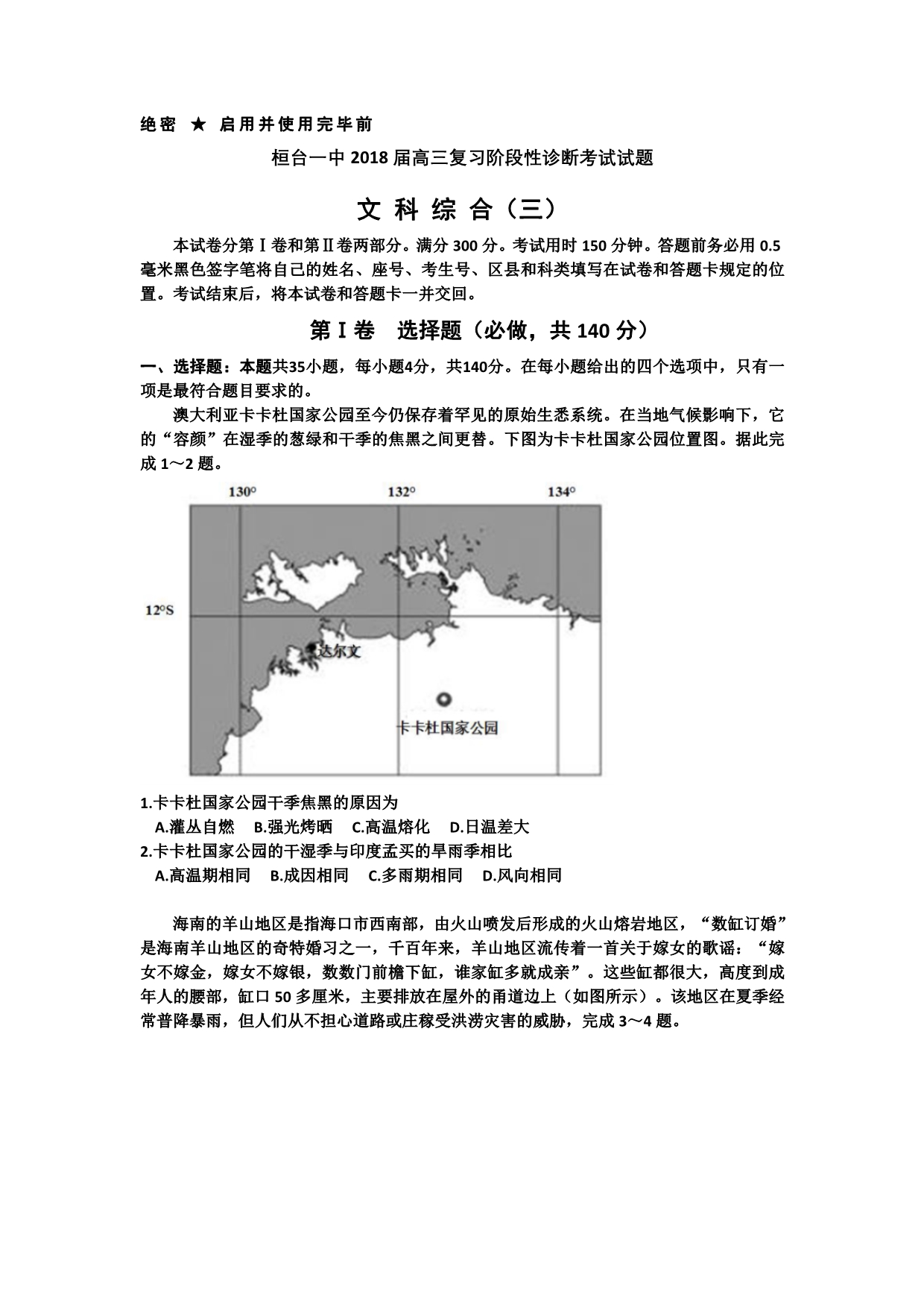 山东省淄博市桓台第一中学高三上学期阶段性测试（三）文综试题 Word版含答案_第1页