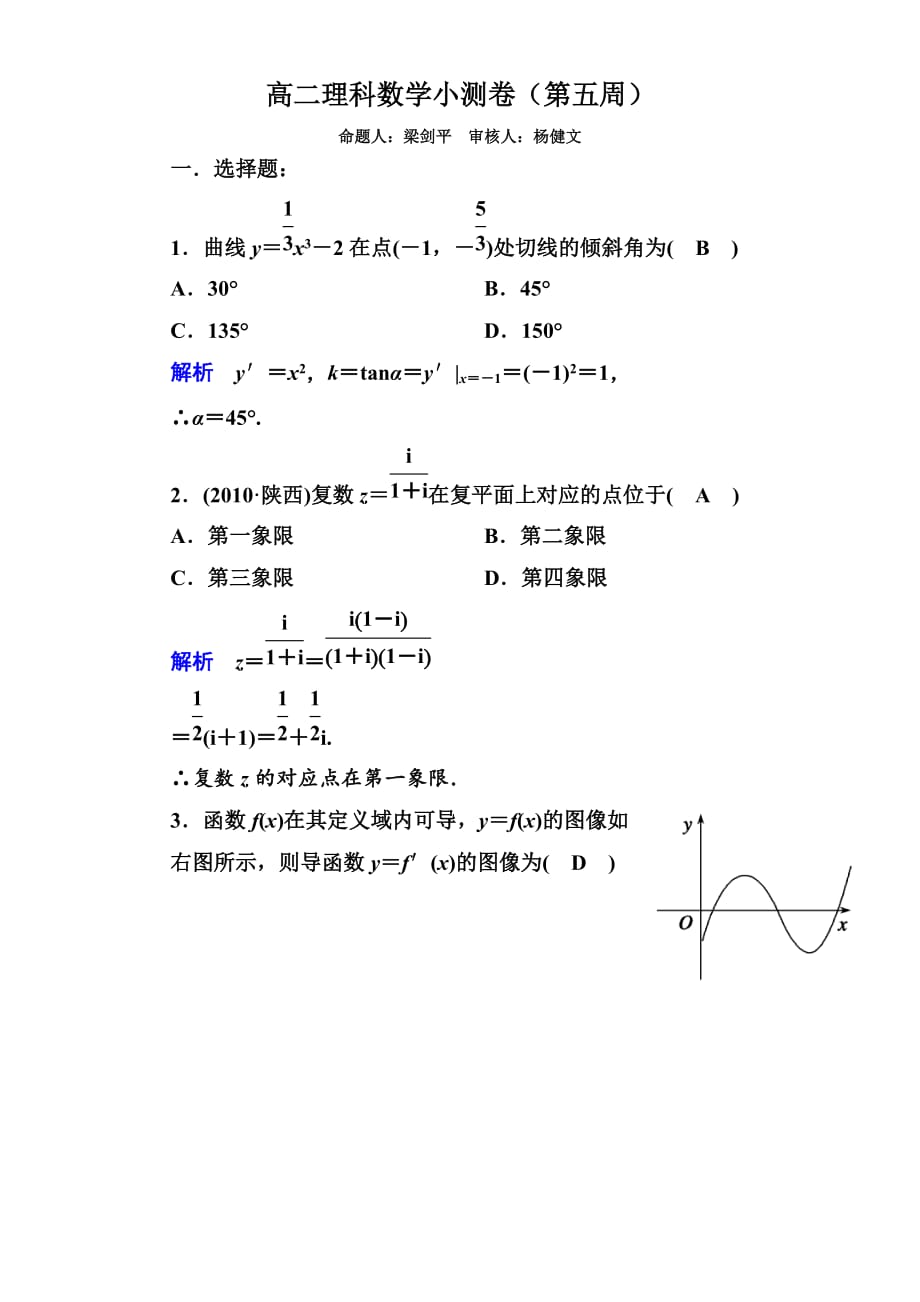 广东省高二下学期第5周小测数学（理）试题 Word版含答案_第1页