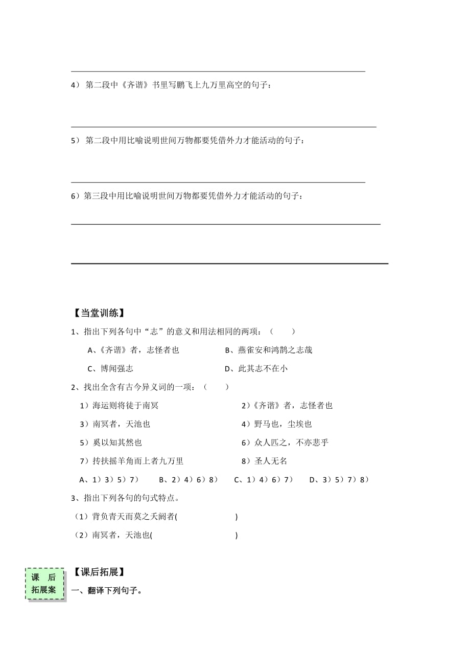 广东省惠阳区中山中学2015-学年高中语文必修二导学案：古文专题《逍遥游》（节选）第一课时导学案_第4页