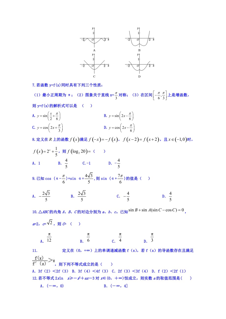 山东省临淄中学高二下学期期末学分认定考试数学文试题 Word版缺答案_第2页