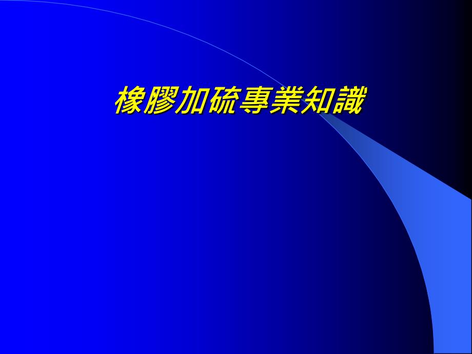 橡胶加硫专业知识.ppt_第1页