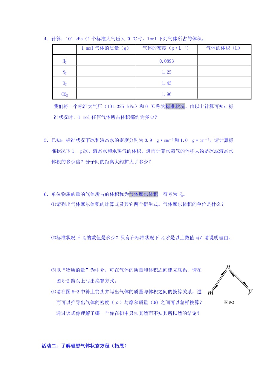 江苏省人教版高中化学必修一导学案：第一章 122气体摩尔体积 Word版缺答案_第2页