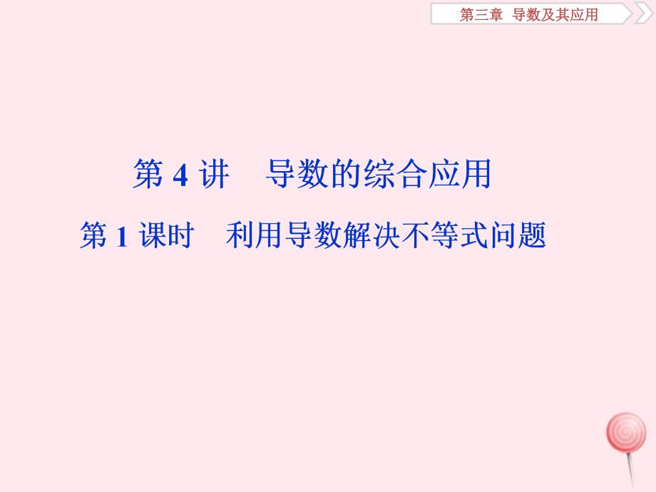 （课标通用版）高考数学大一轮复习第三章导数及其应用第4讲导数的综合应用第1课时利用导数解决不等式问题课件文_第1页