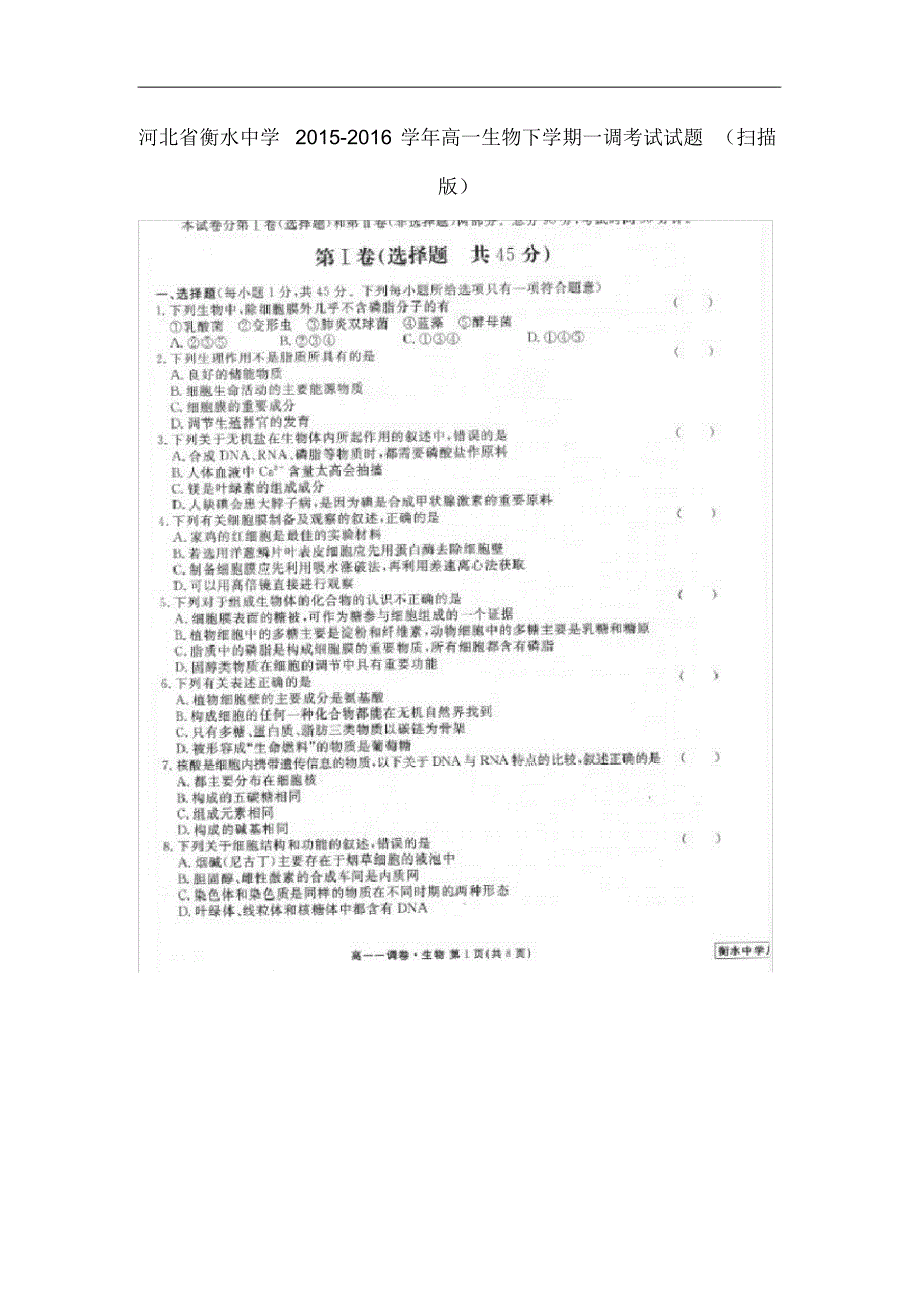 河北省衡水中学高一生物下学期一调考试试题(扫描版).pdf_第1页