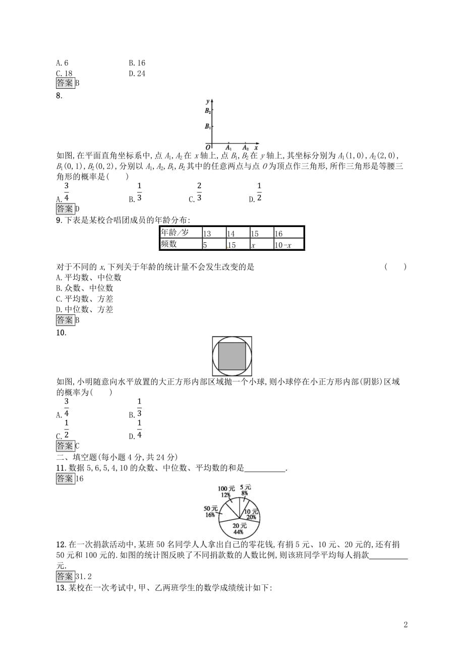 （人教通用）中考数学总复习第八章统计与概率单元检测8统计与概率_第2页