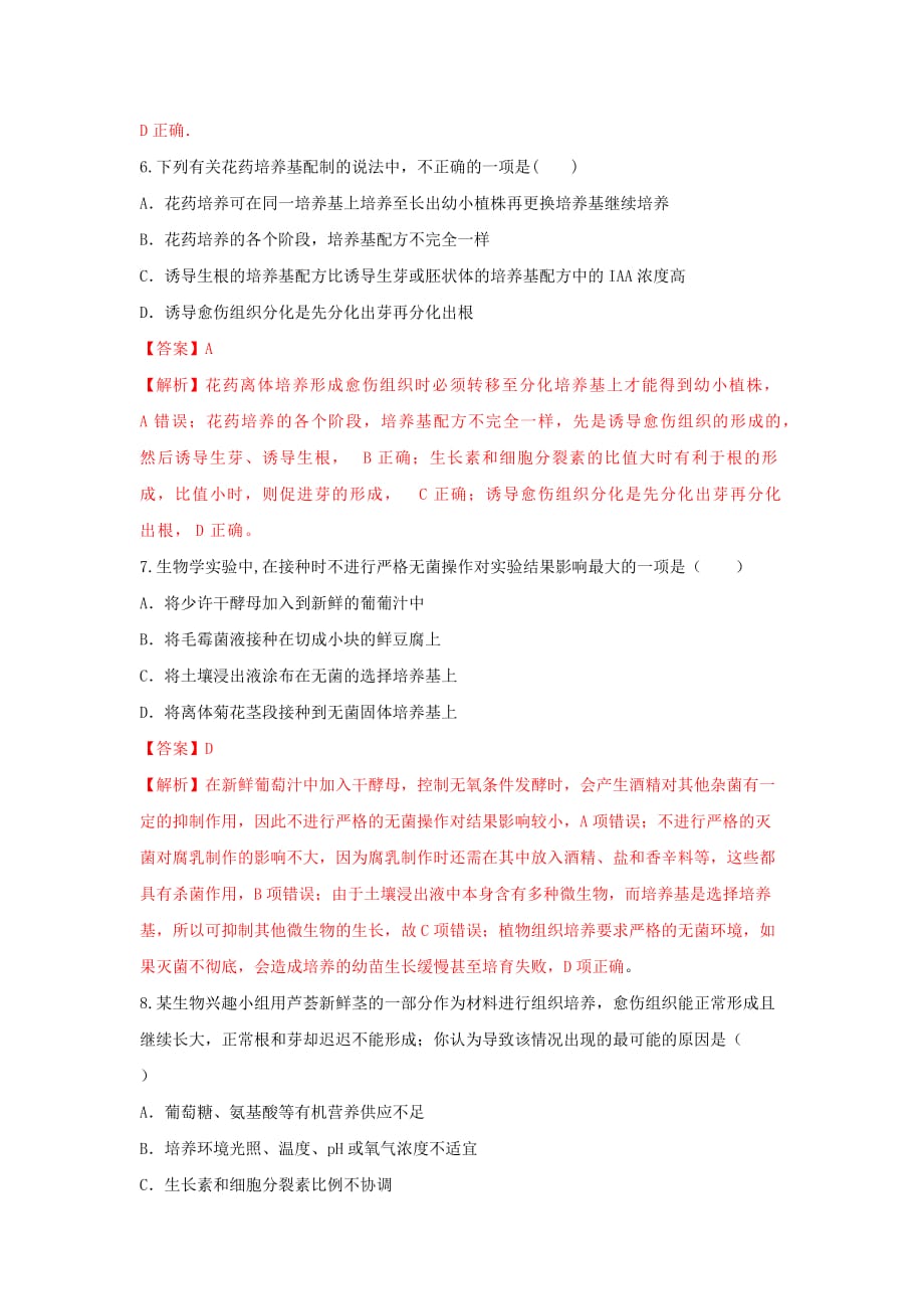 人教版高中生物 选修1专题3植物的组织培养技术（测）（解析版）_第3页