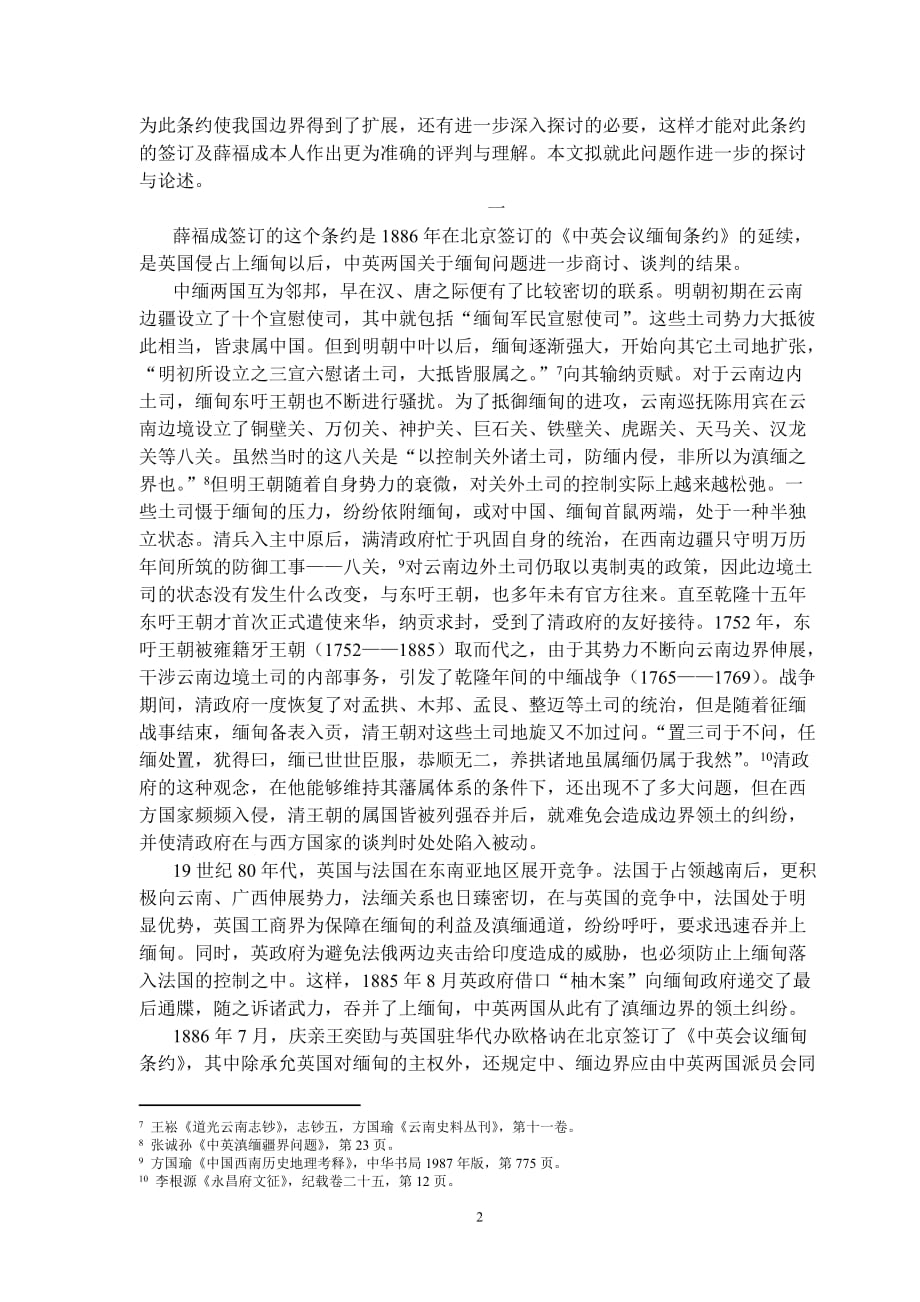 （商务谈判）薛福成与滇缅边界谈判再研究_第2页