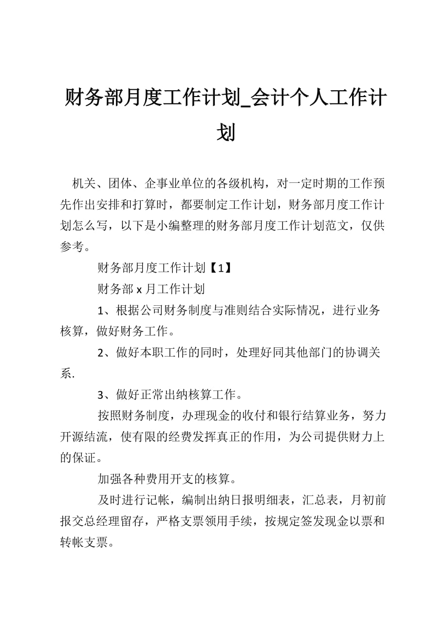 财务部月度工作计划_会计个人工作计划_第1页