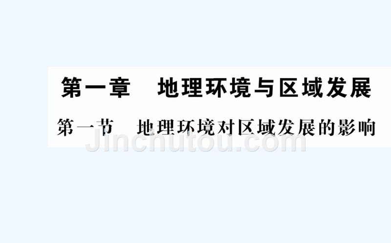 人教版地理必修3导学课件：第一章 地理环境与区域发展 第一节_第1页