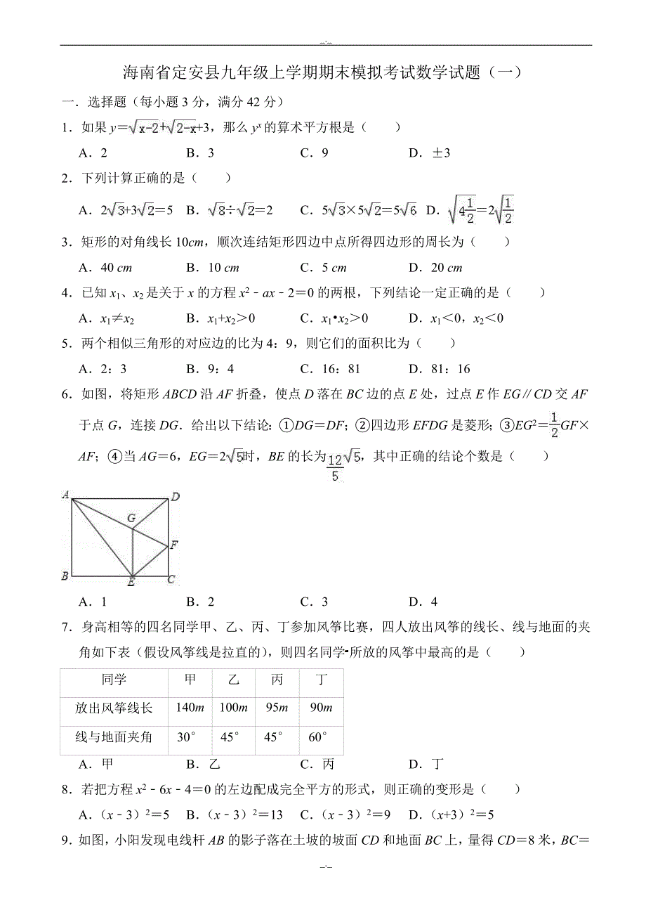 2020届海南省定安县九年级上期末模拟数学试题(一)(有答案)_第1页