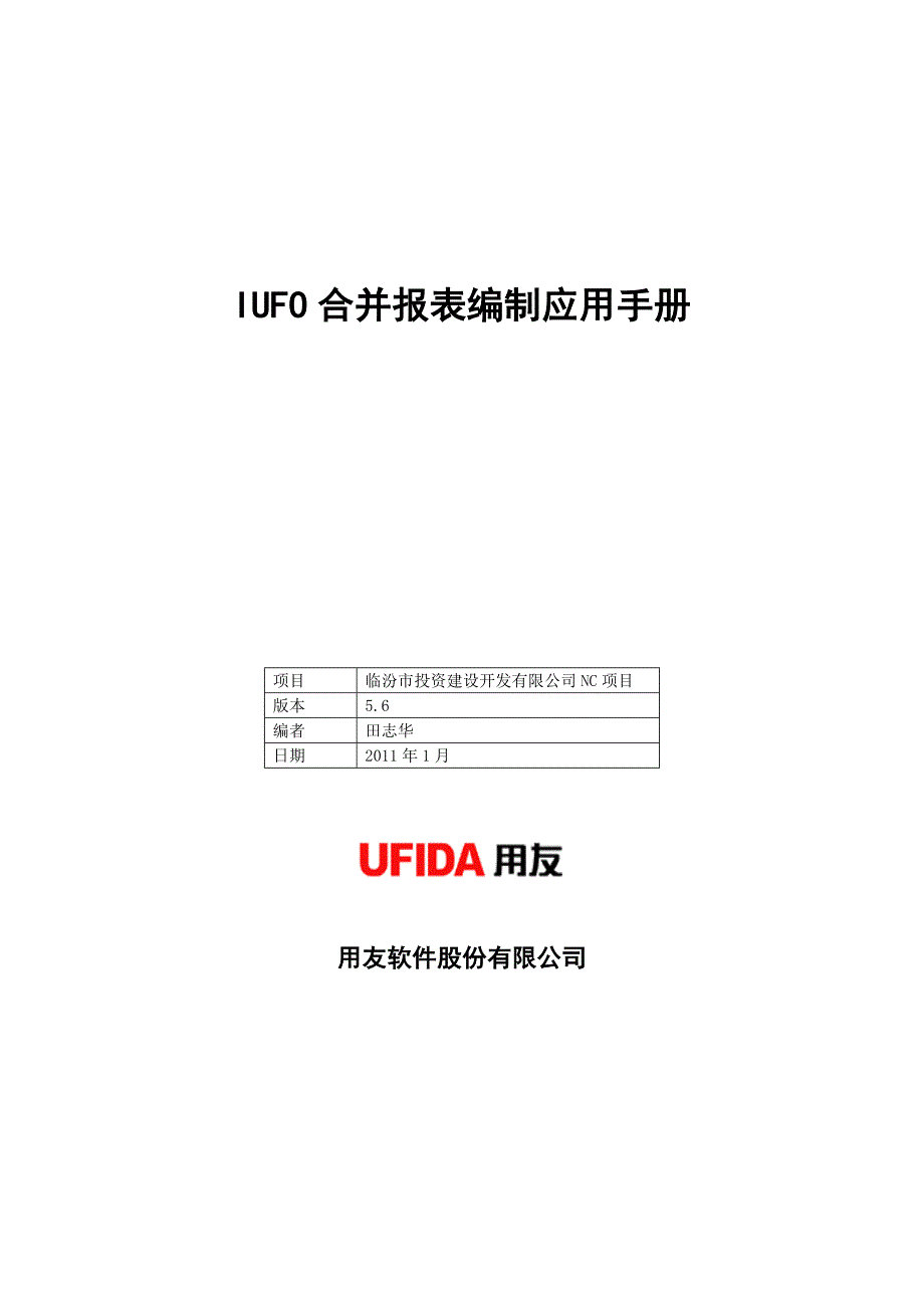 IUFO合并报表编制应用手册V5.6_第1页