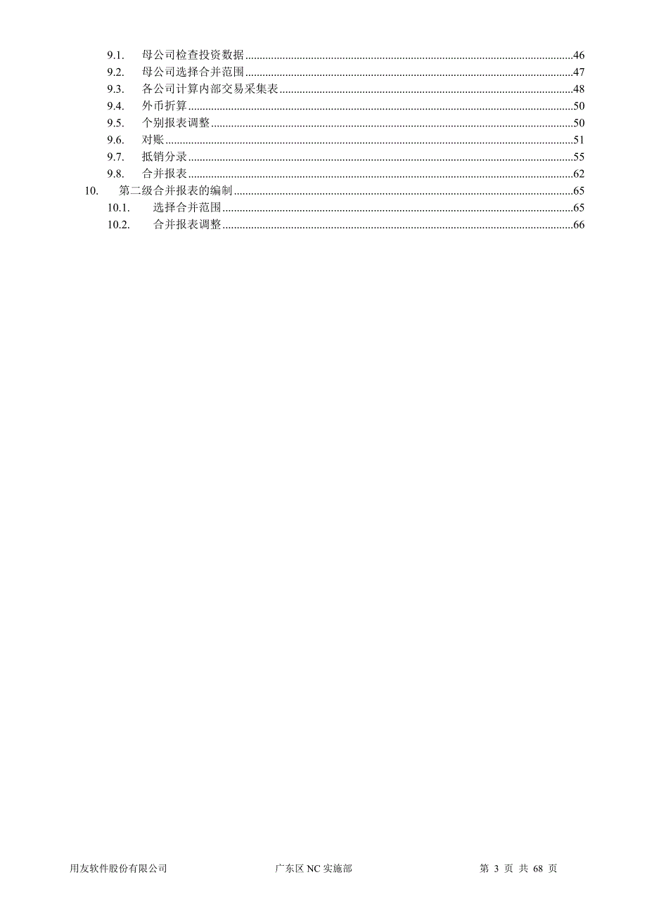 IUFO合并报表编制应用手册V5.6_第3页