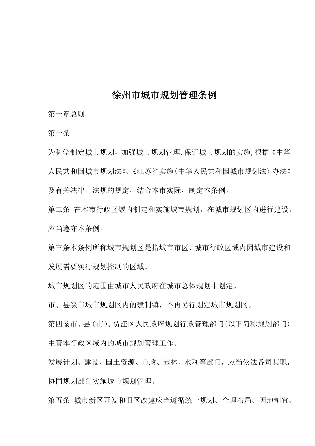 （管理制度）徐州市城市规划管理条例_第1页