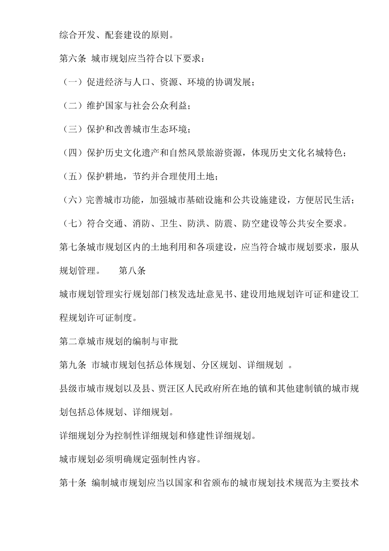 （管理制度）徐州市城市规划管理条例_第2页