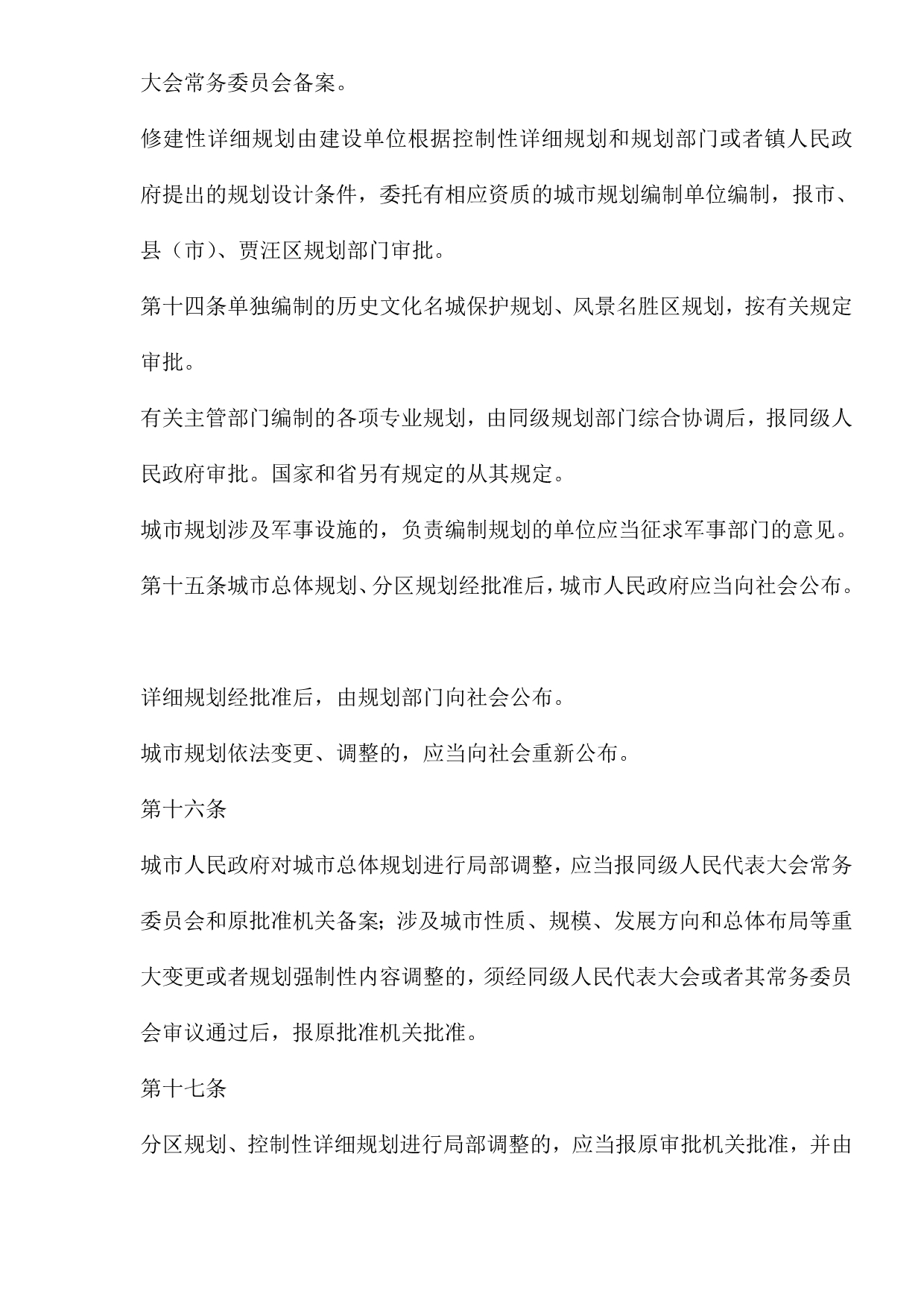 （管理制度）徐州市城市规划管理条例_第4页